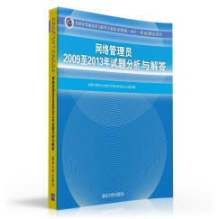 全国计算机技术与软件专业技术资格（水平）考试指定用书：网络管理员2009至2013年试题分析与解答