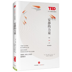 思想改变世界TED系列 安静的力量 中信出版社