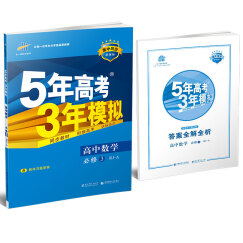 高中数学 必修3 RJ-A（人教A版）高中同步新课标 5年高考3年模拟（2017）