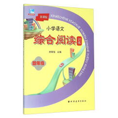 新课程小学语文综合阅读训练：四年级