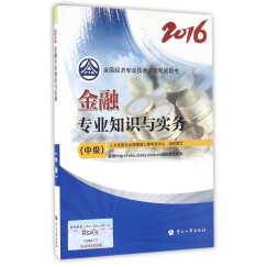 中级经济师2016教材：金融专业知识与实务(中级)