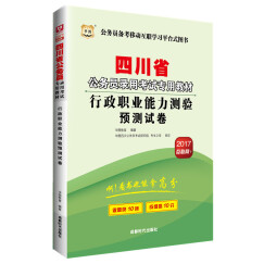 2017版华图·四川省公务员录用考试专用教材：行政职业能力测验预测试卷（互联网+）