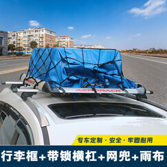 赛铧睿 汽车行李架车顶行李框改装专用车顶行李箱车载货架筐越野车SUV商务MPV回家出行旅游汽车用品 单层行李框+带锁横杠+网兜雨布 传祺GS4GS5GS3福特翼虎锐界