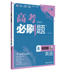 理想树 2017版 高考必刷题英语6 阅读理解 学科专项突破 适用2017年高考