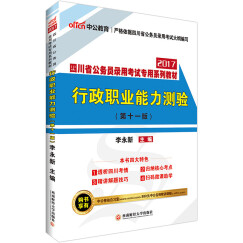 中公版·2017年四川省公务员录用考试专用系列教材：行政职业能力测验（第11版）