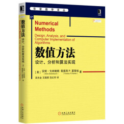 数值方法：设计、分析和算法实现