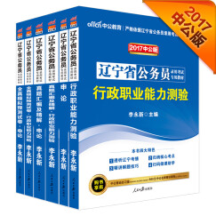 中公教育2017辽宁省公务员考试教材行测+申论+真题汇编精解行测+真题汇编精解申论+模行+模申（6册