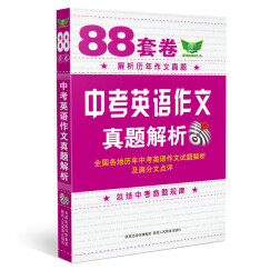 88套卷中考英语作文真题解析（全国各地历年中考英语作文试题解析及满分文点评）