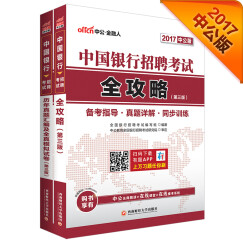 中公教育2017中国银行招聘考试套装全攻略+历年真题汇编及全真模拟试卷（第3版套装2册）