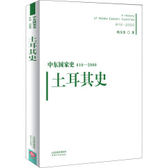 中东国家史：610~2000：土耳其史