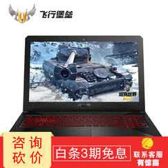 华硕(ASUS) 飞行堡垒 FX63升级版FX80 15.6英寸四核标压8代竞技游戏本笔记本电脑 冰魂GTX1050 4G 定制I7/8G 1TB+128G NVME