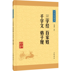 中华经典藏书25：三字经·百家姓·千字文·弟子规（新版）平装