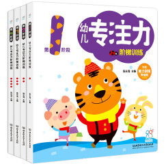 幼儿专注力阶梯训练:第1-4阶段（套装全4册）认知、观察、记忆、专注培养 海润阳光