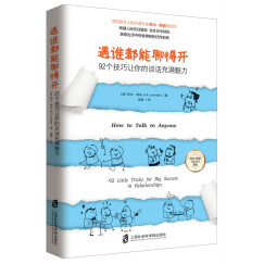 遇谁都能聊得开：92个技巧让你的谈话充满魅力