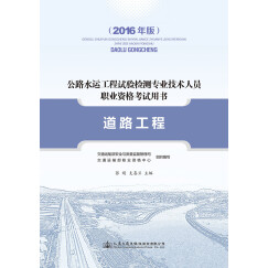 道路工程（2016年版）/公路水运工程试验检测专业技术人员职业资格考试用书