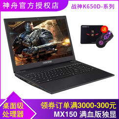神舟(HASEE) 战神K650D-G4D/D2/E1升级版 MX150独显 学生游戏笔记本手提电脑 战神K650D-G4D 官方标配G5400 4G内存+1TB机械盘