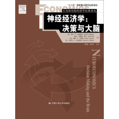 神经经济学：决策与大脑（行为和实验经济学经典译丛；“十二五”国家重点图书出版规划）