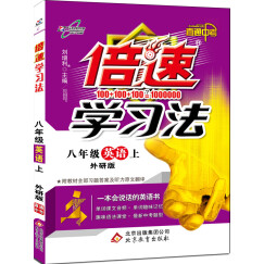 2016年秋 倍速学习法：八年级英语上（外研版 直通中考 附教材全部习题答案及听力原文翻译）