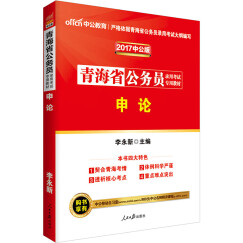 中公教育2017青海省公务员考试教材：申论