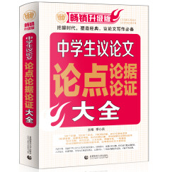 中学生议论文论点论据论证大全 初中生获奖优秀满分作文 初一二三七八九年级作文素材辅导作文 波波乌作文