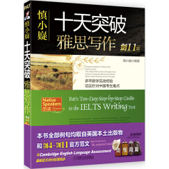 慎小嶷：十天突破雅思写作 剑11版（附赠便携式学习手册+纯正英音朗读音频卡）