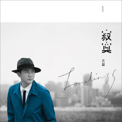 关喆2014全新创作专辑：《寂寞》（CD）（京东专卖）（限价产品）