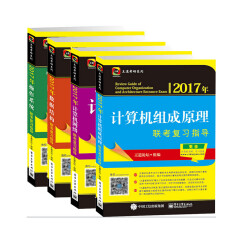 2017年王道计算机专业考研：数据结构+操作系统+组成原理+计算机网络（套装全4册）