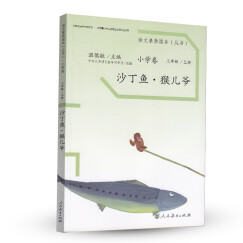 沙丁鱼·猴爷儿 三年级上册 人教版语文素养读本 拓展语文阅读 温儒敏编 北大语文教育研究所 小学5 群文阅读