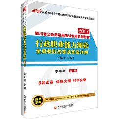 中公教育2017四川省公务员考试系列教材：行政职业能力测验全真模拟试卷及答案详解（第12版）