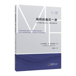 福柯的最后一课：关于新自由主义，理论和政治