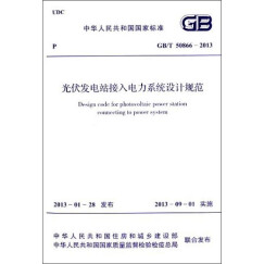中华人民共和国国家标准：光伏发电站接入电力系统设计规范（GB/T 50866-2013）