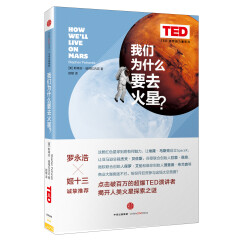 思想改变世界TED系列 我们为什么要去火星？ 中信出版社