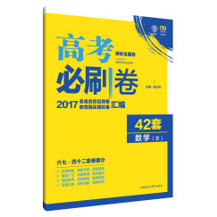 理想树 2017新课标 高考必刷卷42套 数学文科