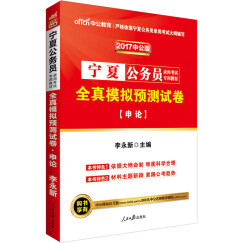 中公教育2017宁夏公务员考试教材：全真模拟预测试卷申论