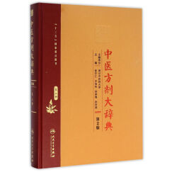 中医方剂大辞典（第2版）第二册