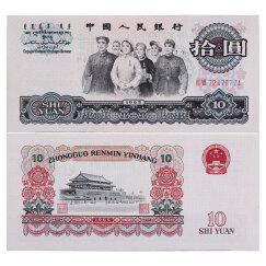 金永恒 老版第三套人民币钱币 第三版纸币收藏  10元大团结 单张