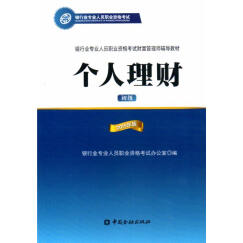 银行从业资格考试教材（2018适用） 银行从业资格考试教材2015年个人理财 