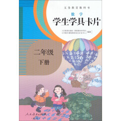 学生学具卡片 数学二年级下册 配课标义务教育教科书