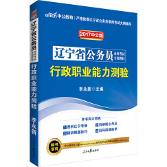 中公教育2017辽宁省公务员考试教材：行政职业能力测验（二维码版）