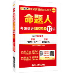 金榜图书2018考研英语命题人系列 命题人考研英语阅读理解11讲（英语一）