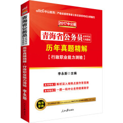 中公教育2017青海省公务员考试教材：历年真题精解行政职业能力测验