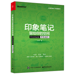 印象笔记留给你的空间――Evernote伴你成长（双色）(博文视点出品)