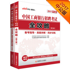 中公2017中国工商银行招聘考试套装 全攻略+历年真题汇编及全真模拟试卷（第3版 套装2册）