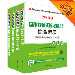 中公2016国家教师资格幼儿园保教知识与能力+历年标准预测试卷+综合素质+历年标准预测试卷（套装4册