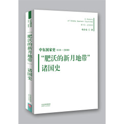 中东国家史：610~2000：“肥沃的新月地带”诸国史