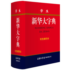 学生新华大字典（双色缩印本）