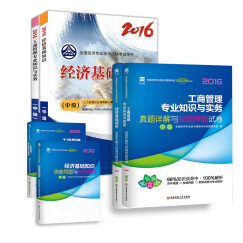 天一 备考2017中级经济师2016教材 工商管理+经济基础知识 真题+考点精讲（套装6册）