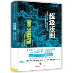 超级版图 全球供应链、超级城市与新商业文明的崛起 帕拉格·康纳（Parag Khanna） 中信出版社