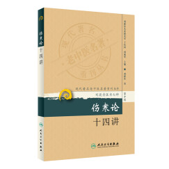 现代著名老中医名著重刊丛书（第十辑）·伤寒论十四讲