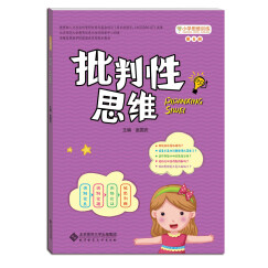 小学思维训练丛书·第六册：批判性思维